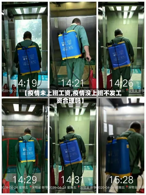 【疫情未上班工资,疫情没上班不发工资合理吗】-第1张图片