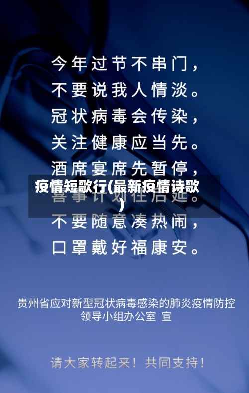 疫情短歌行(最新疫情诗歌)-第1张图片