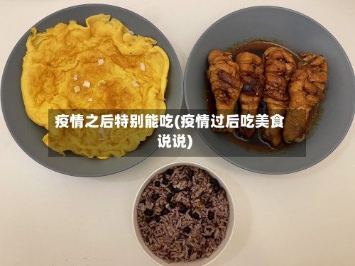 疫情之后特别能吃(疫情过后吃美食说说)-第1张图片