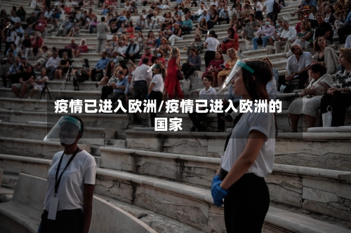疫情已进入欧洲/疫情已进入欧洲的国家-第1张图片