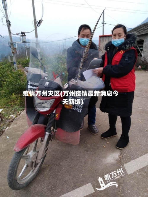 疫情万州灾区(万州疫情最新消息今天新增)-第1张图片