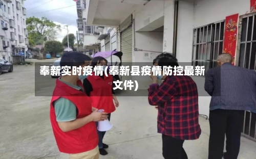 奉新实时疫情(奉新县疫情防控最新文件)-第3张图片