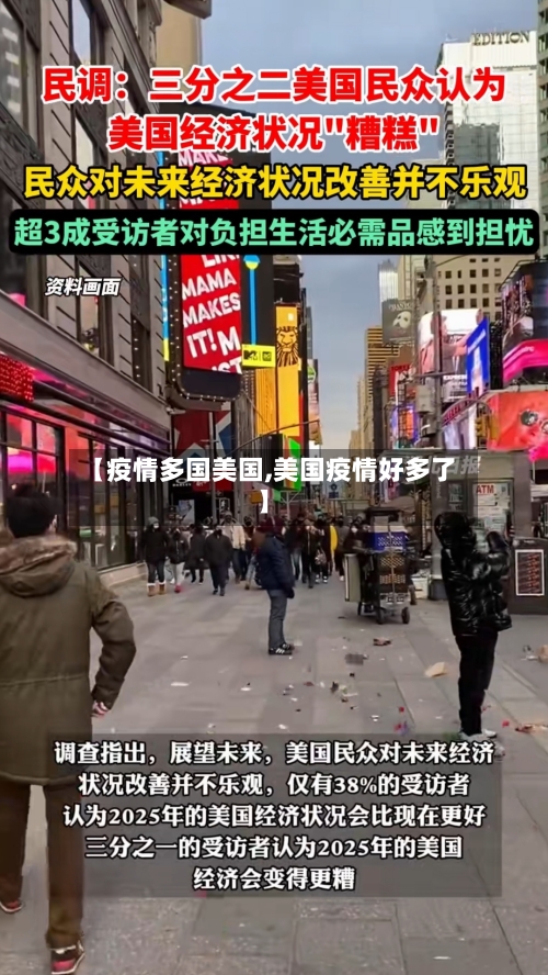 【疫情多国美国,美国疫情好多了】-第1张图片