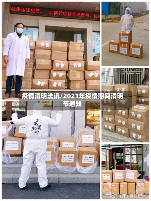 疫情清明法讯/2021年疫情期间清明节通知-第1张图片