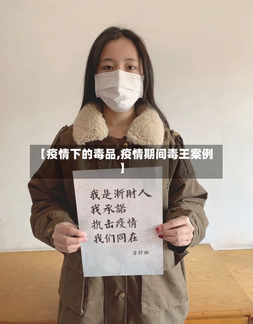 【疫情下的毒品,疫情期间毒王案例】-第1张图片