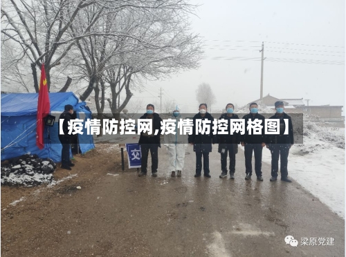 【疫情防控网,疫情防控网格图】-第1张图片