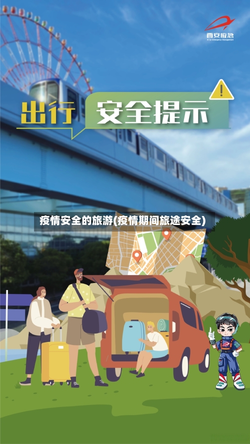 疫情安全的旅游(疫情期间旅途安全)-第1张图片