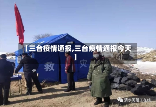【三台疫情通报,三台疫情通报今天】-第2张图片