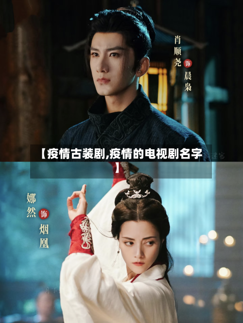 【疫情古装剧,疫情的电视剧名字】-第1张图片