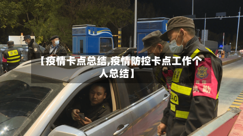 【疫情卡点总结,疫情防控卡点工作个人总结】-第1张图片