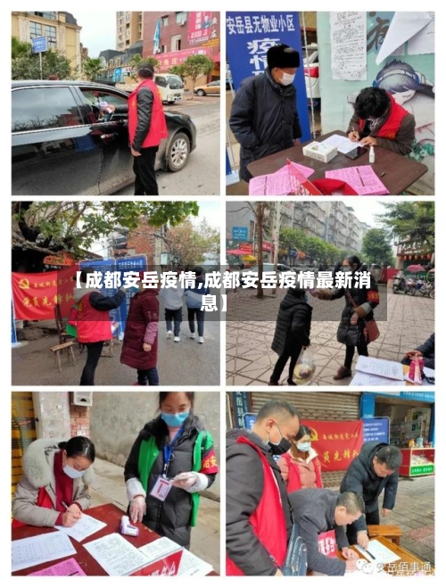 【成都安岳疫情,成都安岳疫情最新消息】-第1张图片