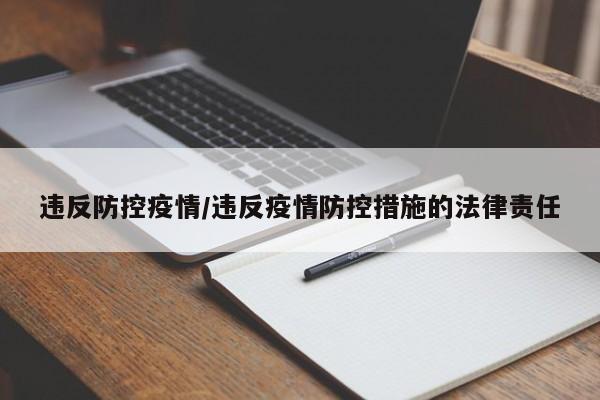 违反防控疫情/违反疫情防控措施的法律责任