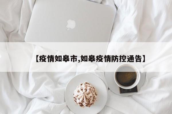 【疫情如皋市,如皋疫情防控通告】