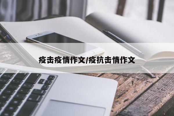 疫击疫情作文/疫抗击情作文