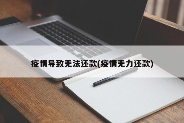 疫情导致无法还款(疫情无力还款)