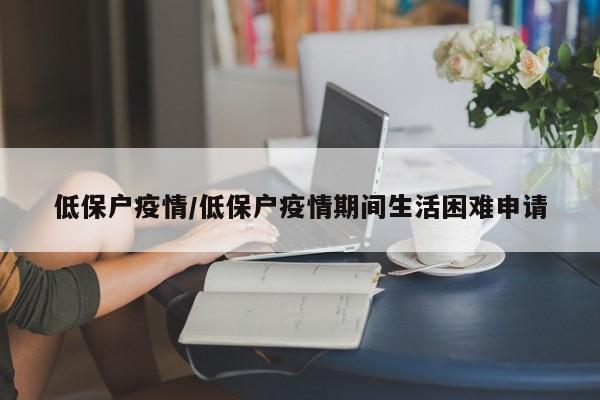 低保户疫情/低保户疫情期间生活困难申请