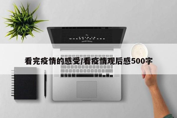 看完疫情的感受/看疫情观后感500字