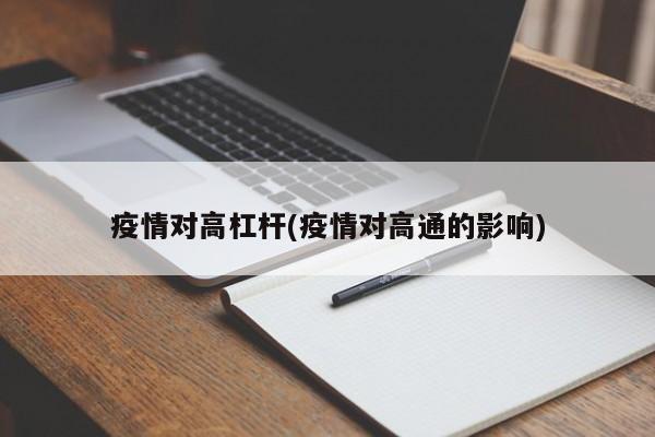 疫情对高杠杆(疫情对高通的影响)