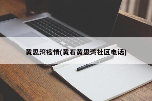 黄思湾疫情(黄石黄思湾社区电话)